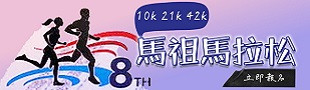 馬祖馬拉松