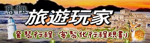 馬祖旅遊玩家