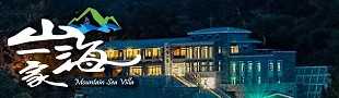 西莒山海一家會館