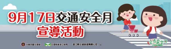 交通安全