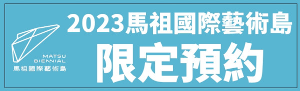 馬祖國際藝術島限定預約
