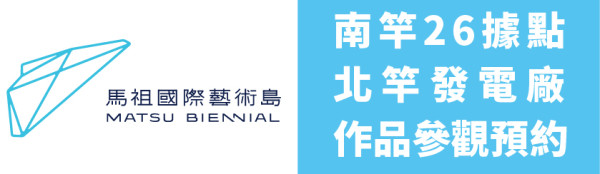 馬祖國際藝術島限定預約