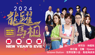 傑斯文整合行銷公司-跨年