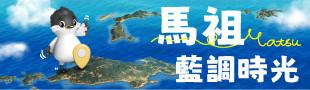 駐春文創-馬祖藍調