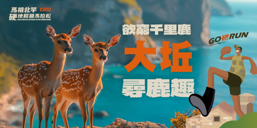 北竿硬地馬拉松