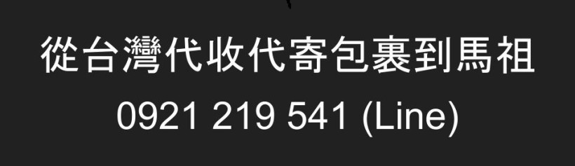從台灣代收代寄包裹到馬祖