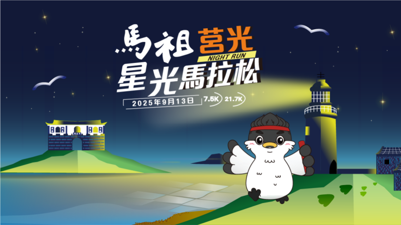 莒光星光馬拉松