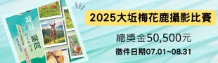 2025大坵梅花鹿攝影比賽