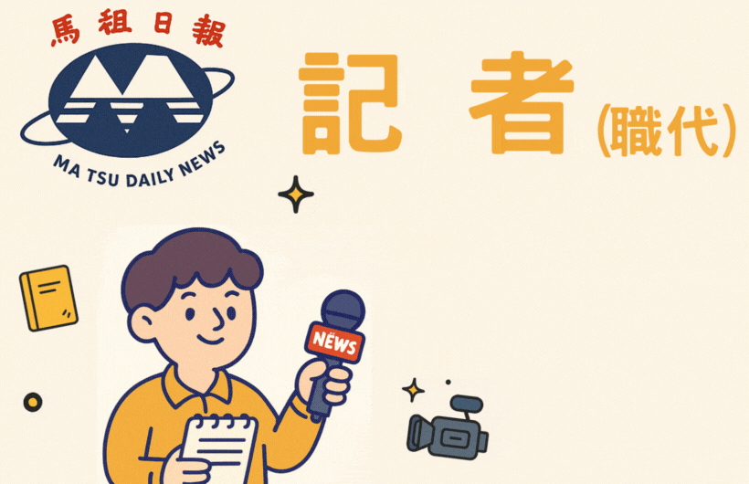 馬報職代徵才