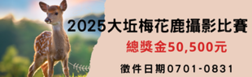 2025大坵梅花鹿攝影比賽