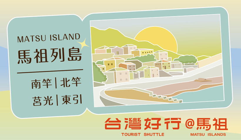 峻盟馬祖好行