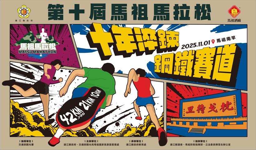 第十屆馬祖馬拉松