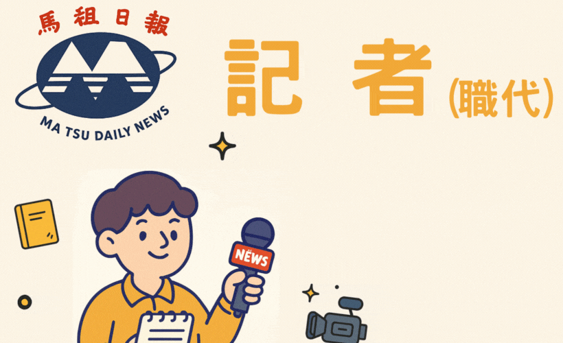 馬報職代徵才