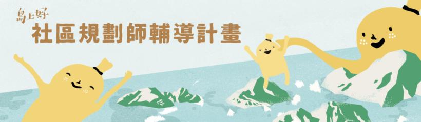 圖亞圖-社區規劃師