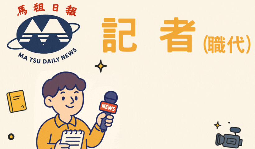 馬報職代徵才