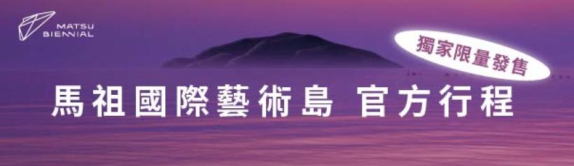 馬祖國際藝術島官方行程
