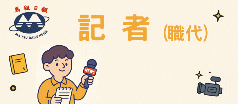 馬報徵才