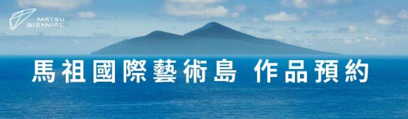 馬祖國際藝術島作品預約