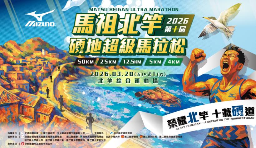 北竿硬地馬拉松