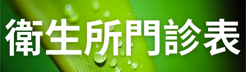 衛生局-衛生所門診表