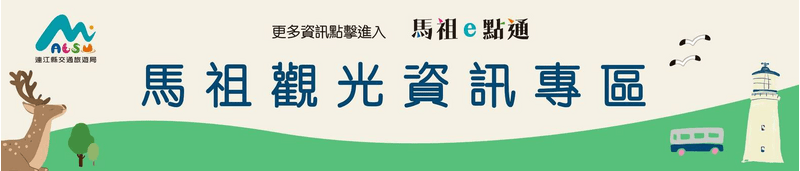 馬祖觀光資訊專區1120*240