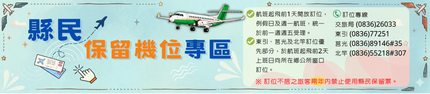 縣民保留機位專區