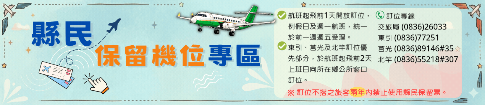 縣民保留機位專區