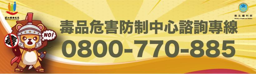 衛生局毒防中心