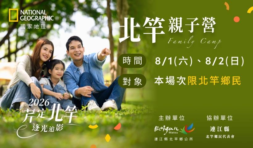 2026芹定北竿