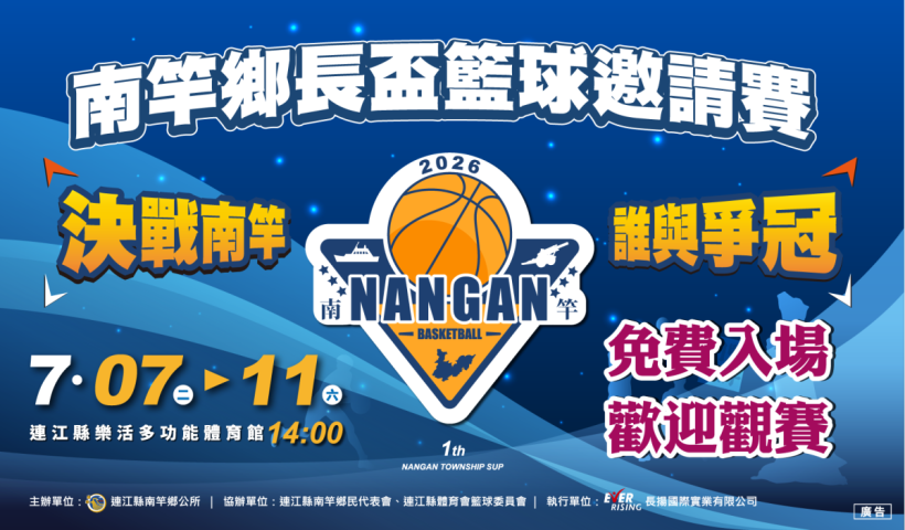 南竿鄉長盃籃球賽