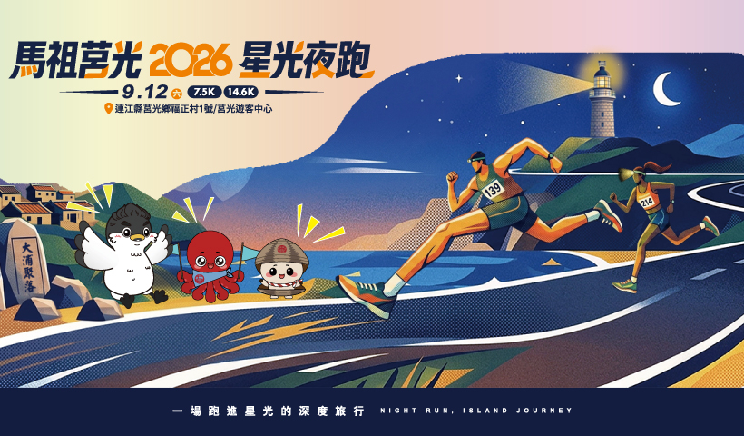 莒光星光夜跑