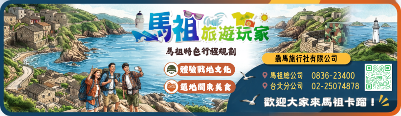 馬祖旅遊玩家
