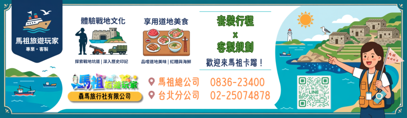 馬祖旅遊玩家