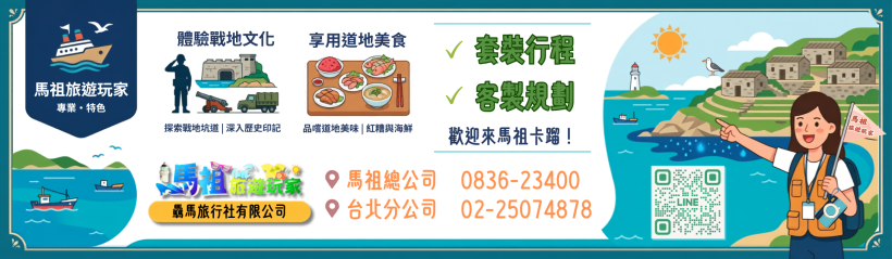 馬祖旅遊玩家