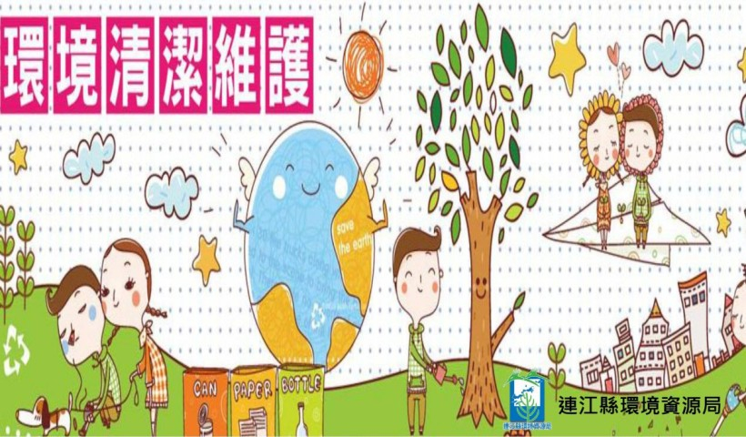 環資局-環境維護