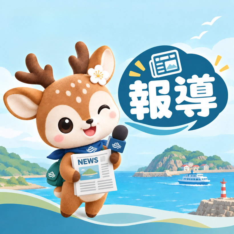 報導