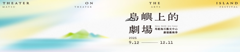 愛樂-島嶼劇場