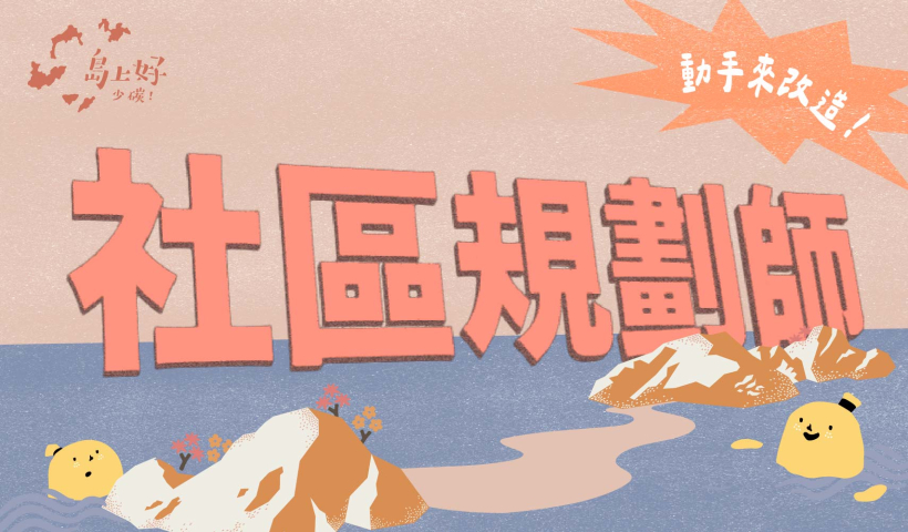 6圖亞圖-社區規劃師