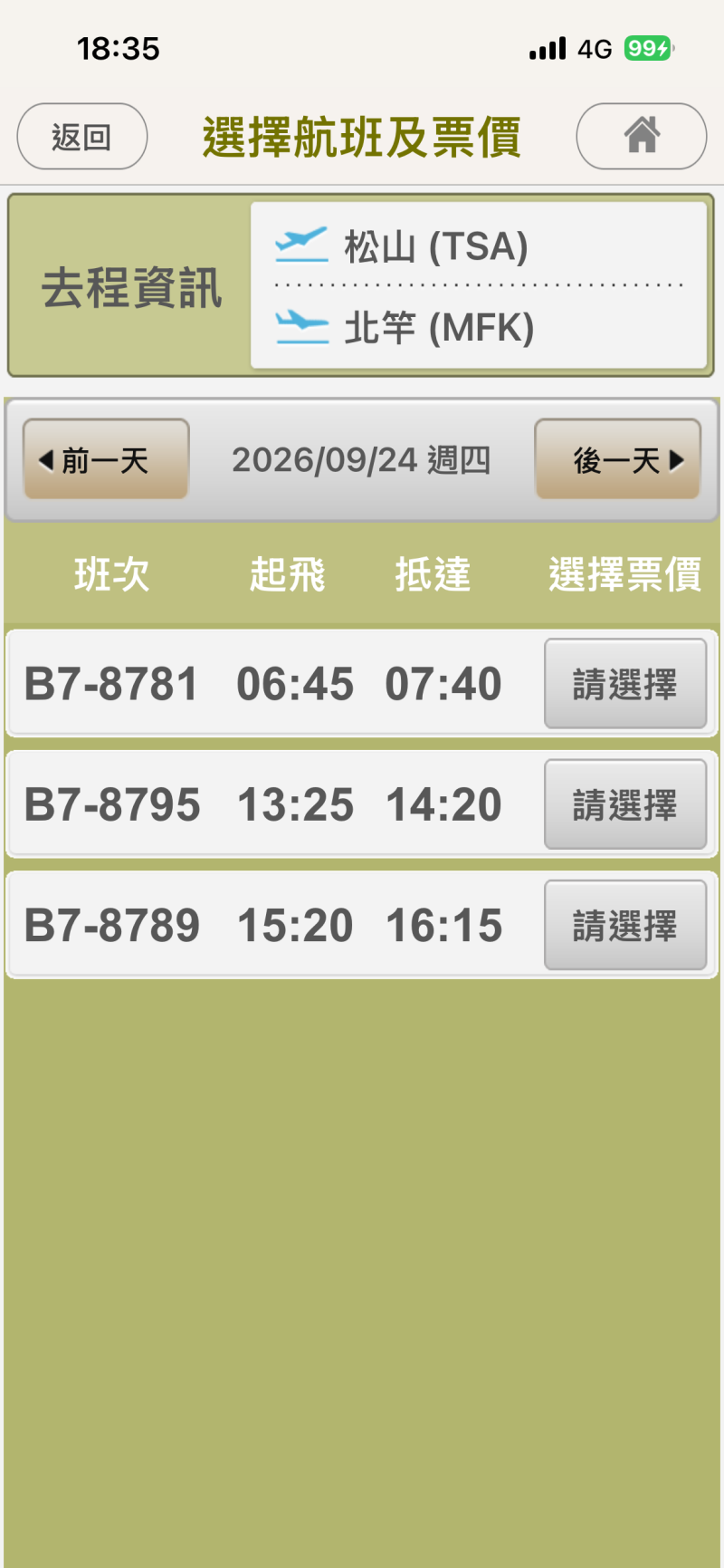 去程第二班顯示編號為8795