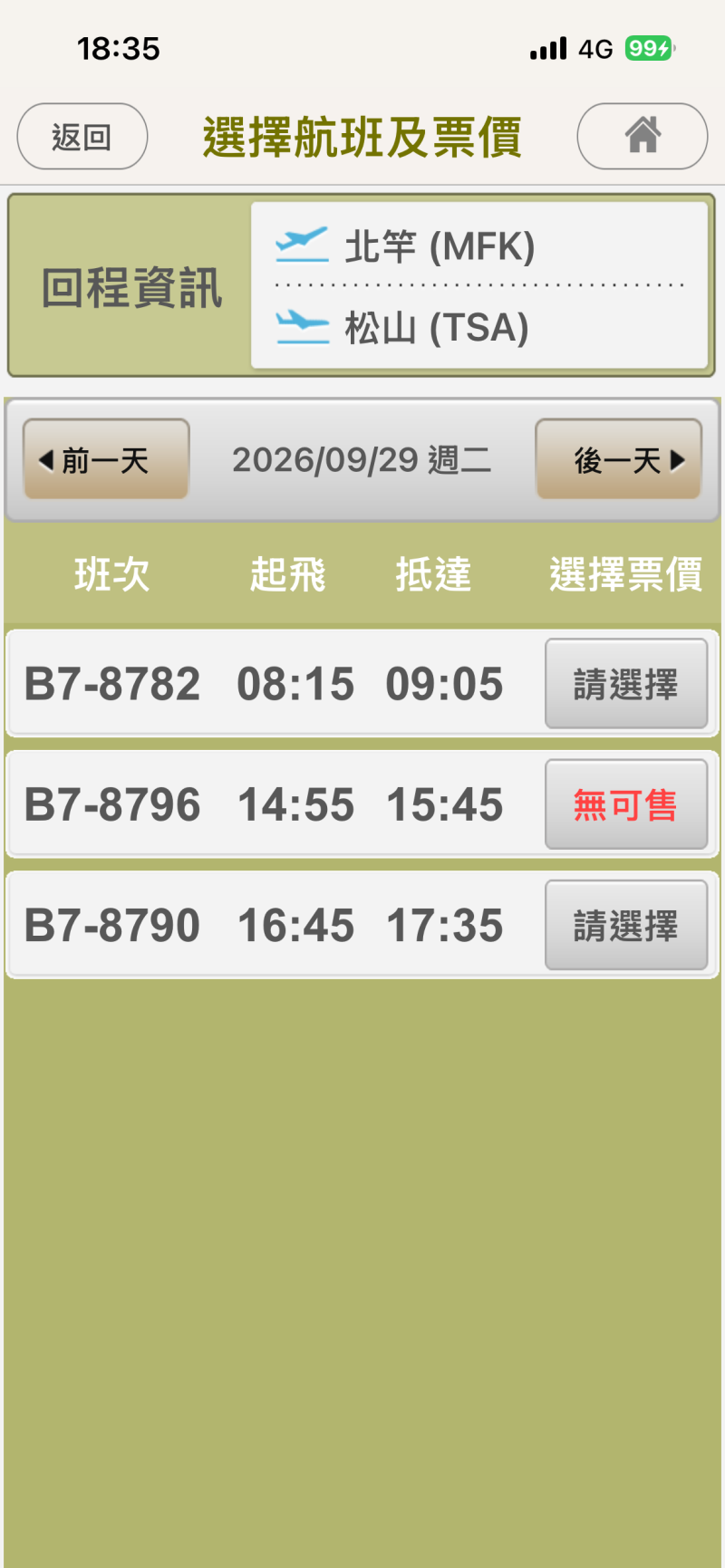 回程第二班顯示8796