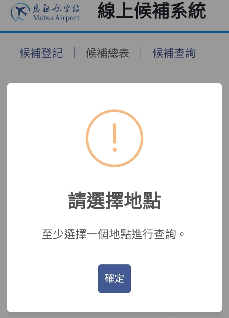查候補總表出現這奇怪訊息？