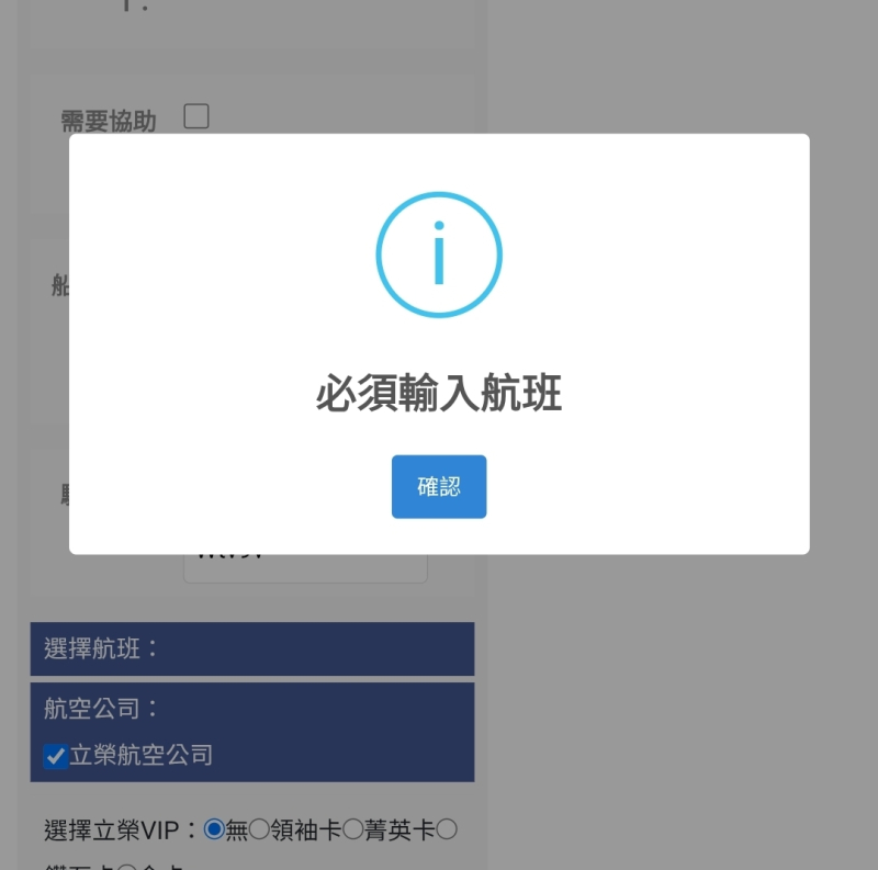 填候補提示要輸入航班？！