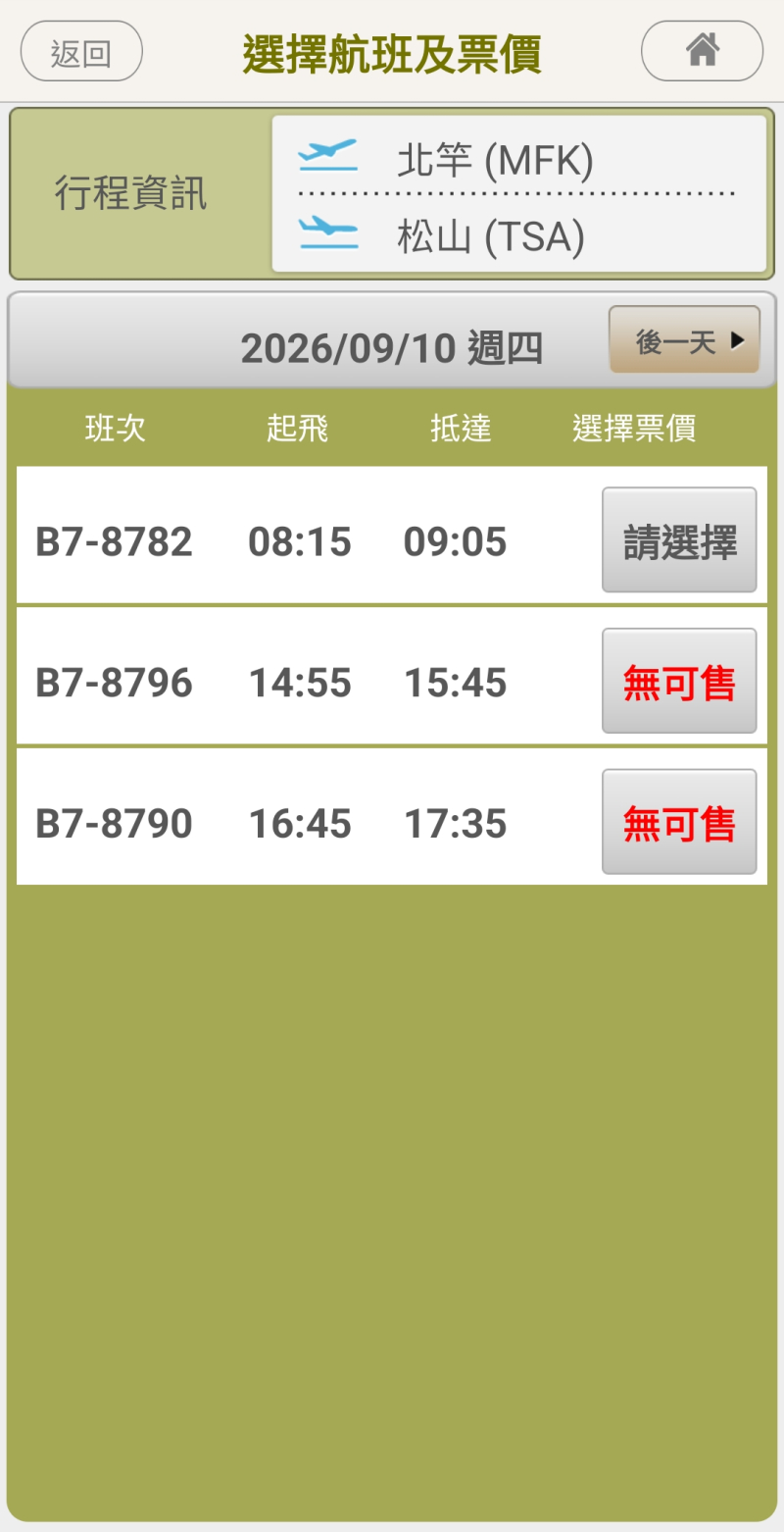 北竿早上一班有空位