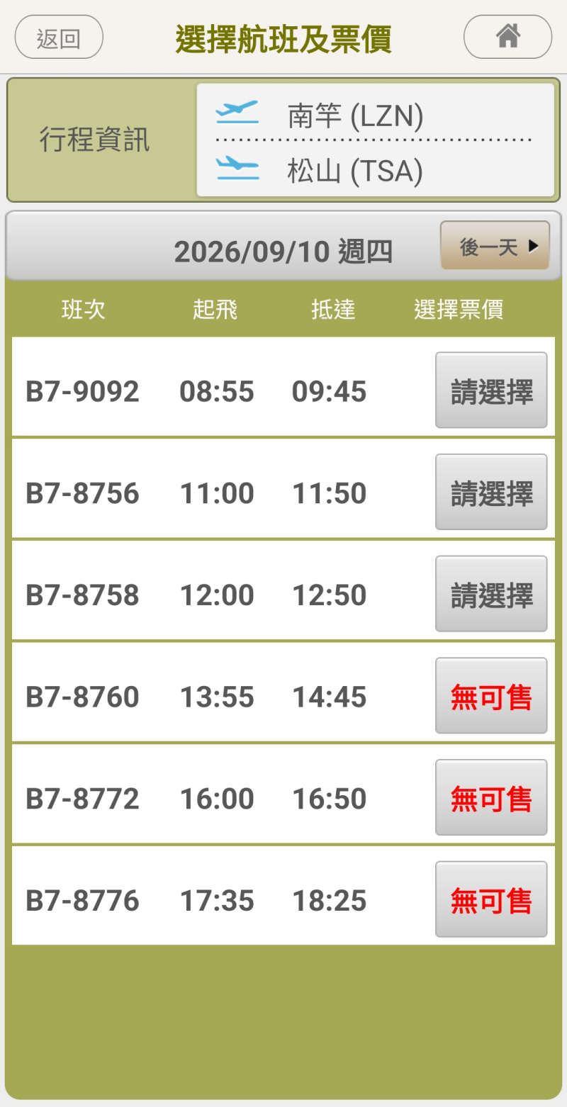 南竿早上三班有空位