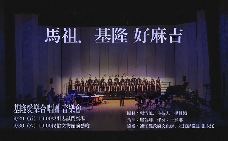 基隆愛樂合唱團　30日晚間7時民俗文物館演出(16:35)