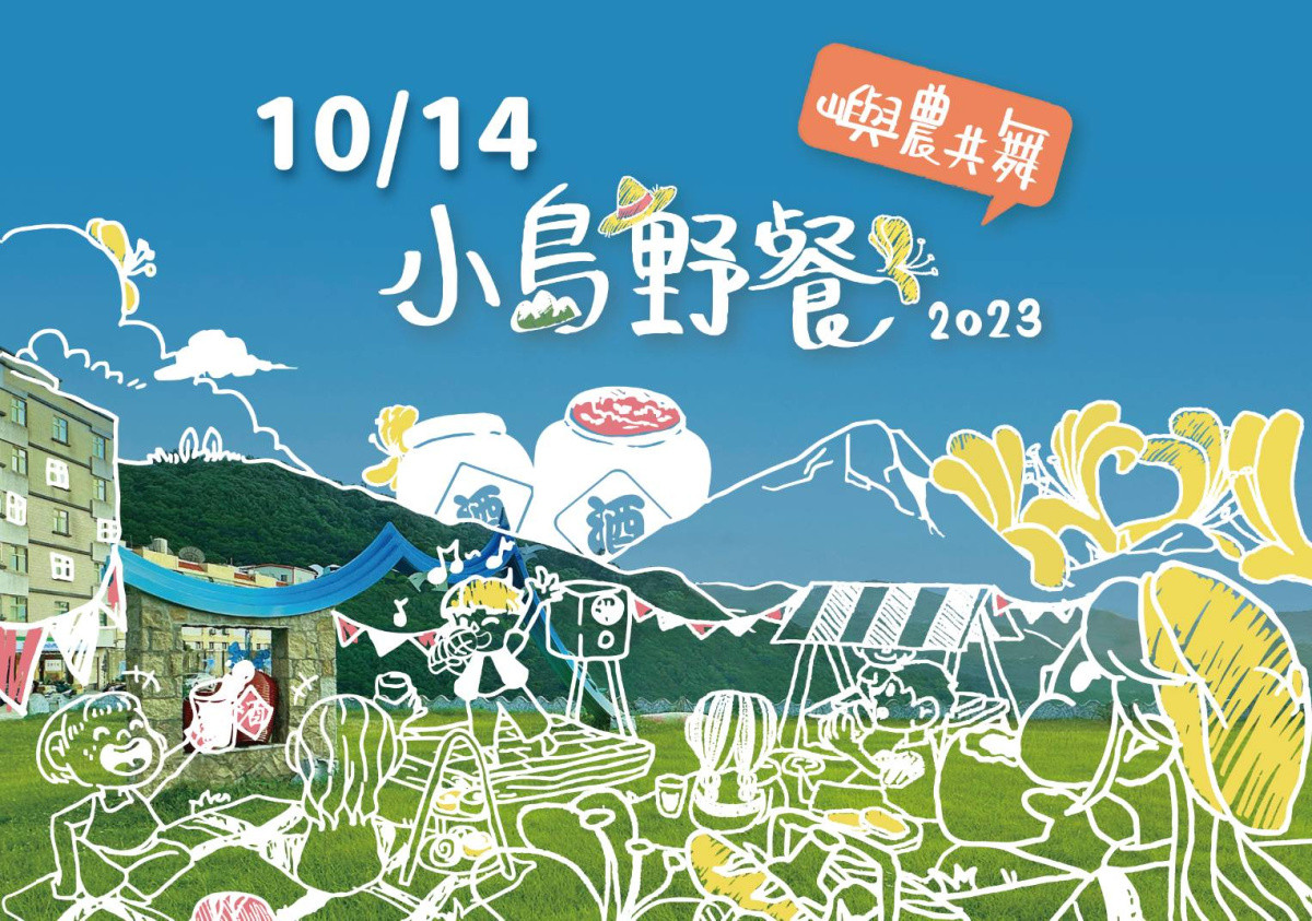 2023第四屆小島野餐-嶼農共舞 即起報名