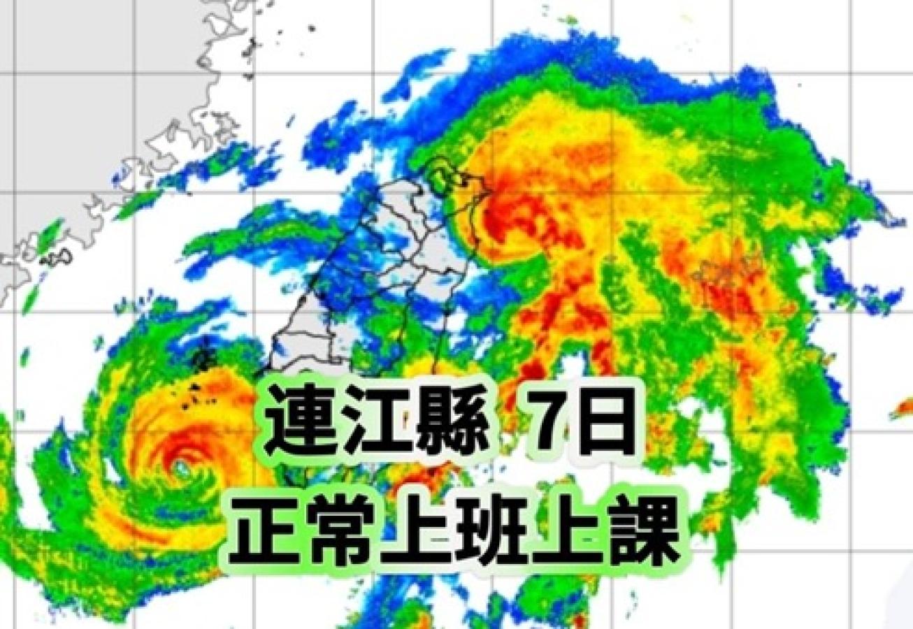 快訊／連江縣明(7)日照常上班上課