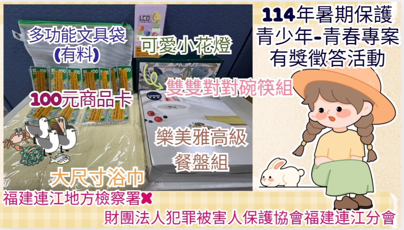 連江地檢署推出「青春專案」有獎徵答