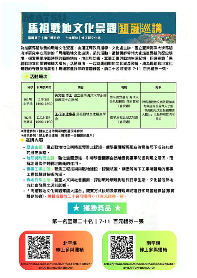 馬祖戰地文化景觀知識巡講