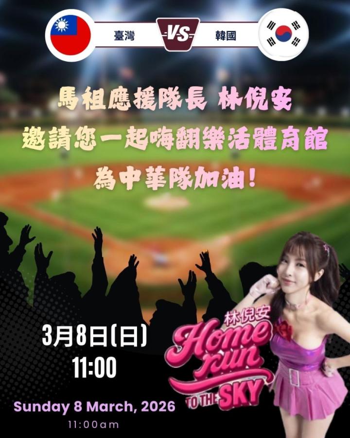 3月8日11:00台韓大戰   相約樂活館挺中華